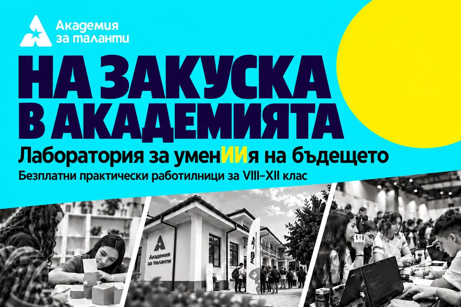 На закуска в Академията: Лаборатория за уменИИя на бъдещето. Безплатни практически работилници за VIII–XII клас