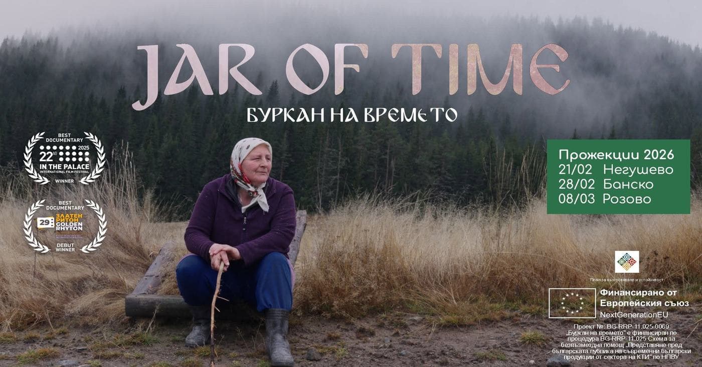 Кадър от документалния филм „Буркан на времето“