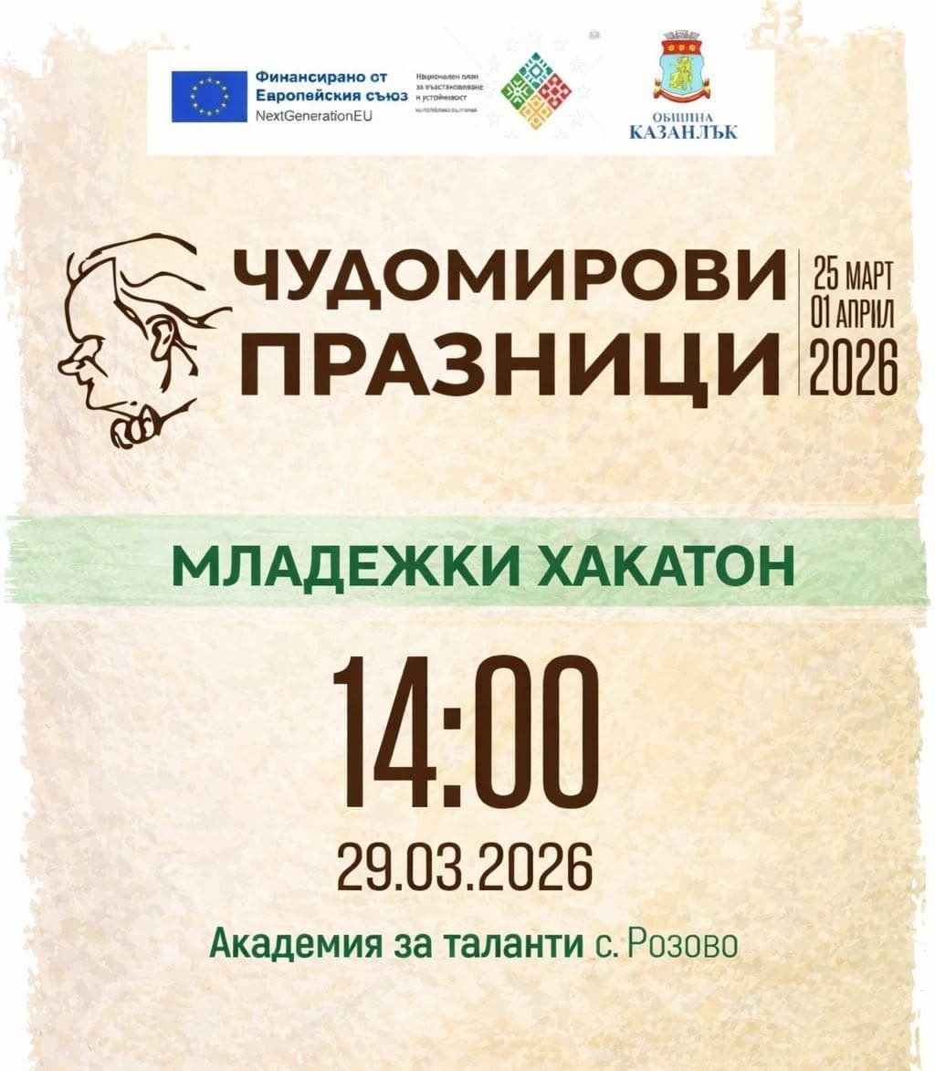 Плакат на младежкия хакатон „Чудомир 2.0“ в рамките на Чудомировите празници 2026
