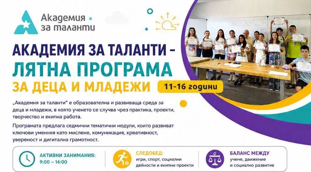 Плакат на лятната програма на Академията за деца и младежи 11–16 години