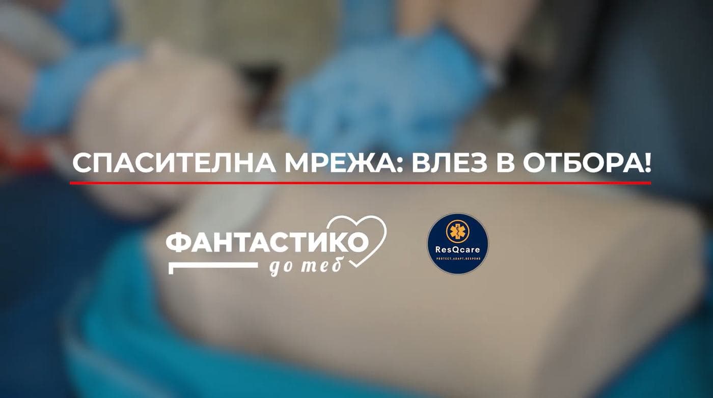 Банер на инициативата „Спасителна мрежа: влез в отбора!“