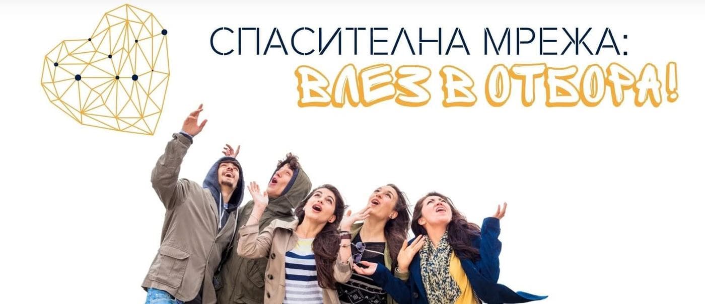 Банер „Спасителна мрежа: влез в отбора!“ с младежи