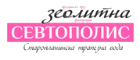 Зеолитна вода Севтополис